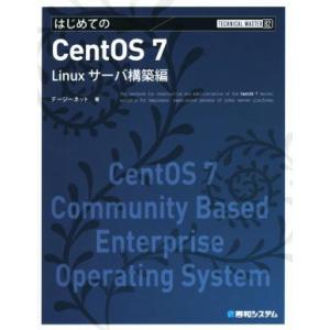 はじめてのCentOS 7 Linuxサーバ構築編 TECHNICAL MASTER82/デージーネ...