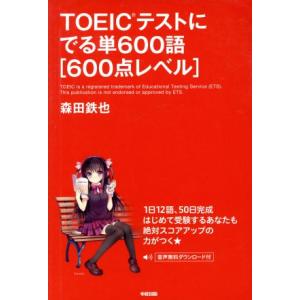 ＴＯＥＩＣテストにでる単６００語 ６００点レベル／森田鉄也(著者)