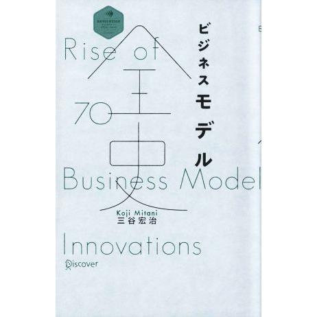 ビジネスモデル全史 ディスカヴァー・レボリューションズ/三谷宏治(著者)