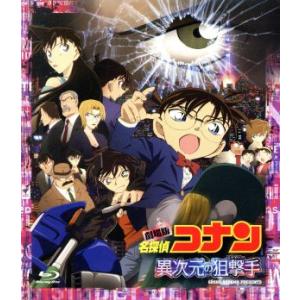劇場版 名探偵コナン 異次元の狙撃手 スタンダード・エディション(Blu-ray Disc)/青山剛...