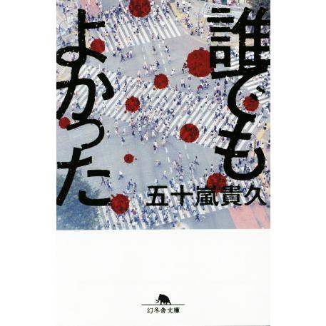 誰でもよかった 幻冬舎文庫/五十嵐貴久(著者)