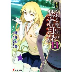 新約　とある魔術の禁書目録(１１) 電撃文庫／鎌池和馬(著者),はいむらきよたか