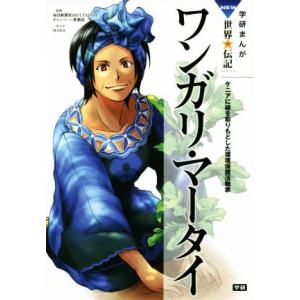 ワンガリ・マータイ 学研まんがＮＥＷ世界の伝記ＳＥＲＩＥＳＮＥＷ世界の伝記／ＭＡＫＯ．(著者)