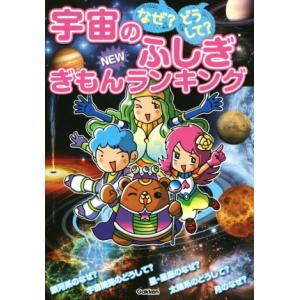なぜ？どうして？宇宙のふしぎNEWぎもんランキング/学研教育出版