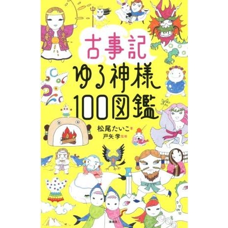 古事記ゆる神様100図鑑/松尾たいこ(著者),戸矢学
