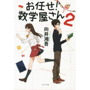 お任せ！数学屋さん(２)／向井湘吾(著者)