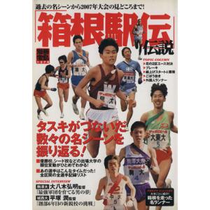 「箱根駅伝」伝説 タスキがつないだ数々の名シーンを振り返る！ 別冊宝島/旅行・レジャー・スポーツ