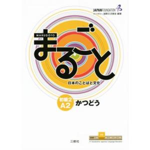 まるごと 日本のことばと文化 初級2A2 かつどう/国際交流基金