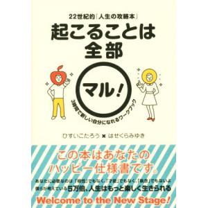 起こることは全部マル！ 22世紀的「人生の攻略本」 3時間で新しい自分になれるワークブック/ひすいこ...
