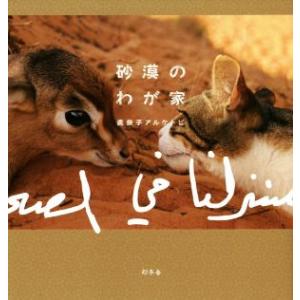 砂漠のわが家／美奈子アルケトビ(著者)
