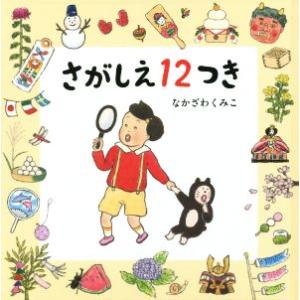 さがしえ12つき コドモエのえほん/なかざわくみこ(著者)