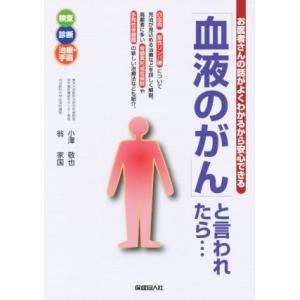 「血液のがん」と言われたら… お医者さんの話がよくわかるから安心できる/小澤敬也(著者),翁家国(著者