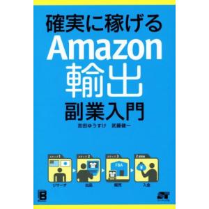 確実に稼げる　Ａｍａｚｏｎ輸出　副業入門／吉田ゆうすけ(著者),武藤健一(著者)