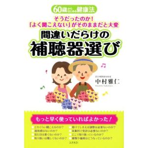 間違いだらけの補聴器選び／中村雅仁(著者)