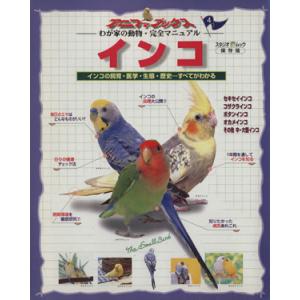 インコ インコの飼育・医学・生態・歴史…すべてがわかる アニファブックス　わが家の動物・完全マニュア...