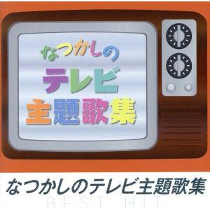 なつかしのTV主題歌集 ベスト・ヒット/(オムニバス)