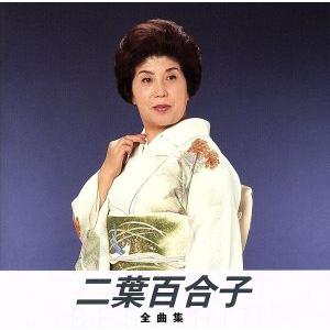 新品 二葉百合子 昭和歌謡を歌う (CD) BHST-140 : c.s.c Yahoo!店