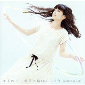 希望の環 (WA) 月食〜winter moon〜/miwa - 最安値・価格比較 - Yahoo