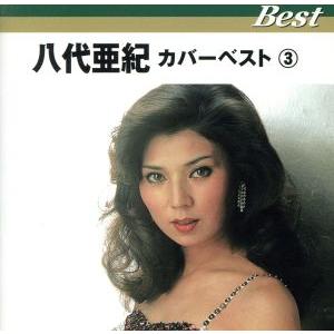 八代亜紀 カバーベスト 2 CD 全12曲 : 映像と音の友社 - 通販 - Yahoo