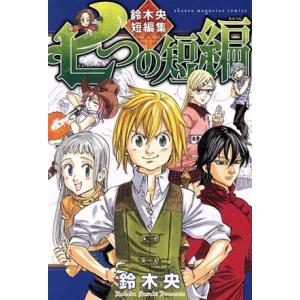 七つの短編 鈴木央短編集 鈴木央 中古 漫画 M1 みちくさストア 通販 Yahoo ショッピング