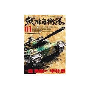 戦国自衛隊(０１) ＳＰＣ／森秀樹(著者),半村良