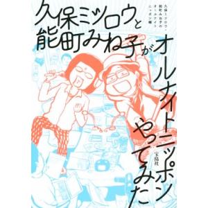 久保ミツロウと能町みね子がオールナイトニッポンやってみた/久保ミツロウ(著者),能町みね子(著者)