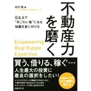 不動産力を磨く／ニッセイ基礎研究所不動産投資チーム(著者)