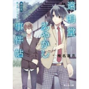 遠鳴堂あやかし事件帖(其の弐) 誰も君にはなれない 富士見L文庫/椎名蓮月(著者),水口十