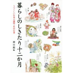 暮らしのしきたり十二か月/神宮館(編者)