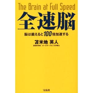 全速脳/苫米地英人(著者)