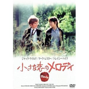 小さな恋のメロディ/マーク・レスター,トレイシー・ハイド,ジャック・ワイルド,ワリス・フセイン(監督