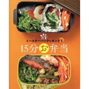 葛恵子のトースターパンクッキング(2) 15分お弁当/葛恵子(著者)