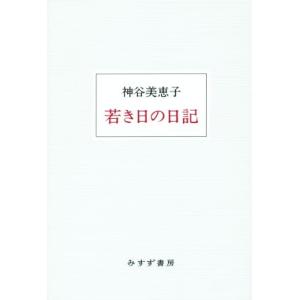 若き日の日記　新装版／神谷美恵子(著者)