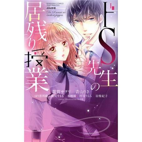 ドS先生の居残り授業 Sgirl C/アンソロジー(著者),紫賀サヲリ(著者),青山りさ(著者),ほ...