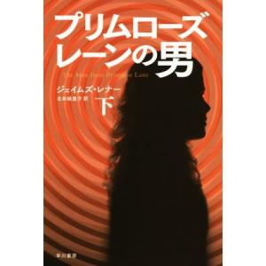 プリムローズ・レーンの男(下) ハヤカワ文庫NV/ジェイムズ・レナー(著者),北田絵里子(訳者)
