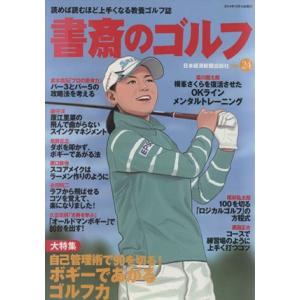 書斎のゴルフ(Vol.24)/日本経済新聞出版社(編者)
