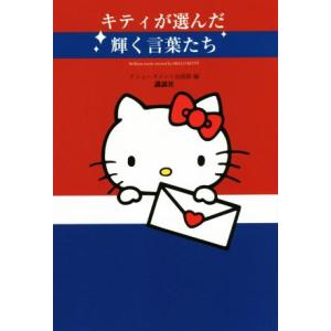 キティが選んだ輝く言葉たち／アミューズメント出版部(編者)