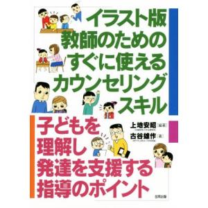 イラスト版　教師のためのすぐに使えるカウンセリングスキル 子どもを理解し発達を支援する指導のポイント...