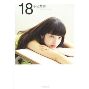 １８　小松菜奈　ｆｉｒｓｔ　ｐｈｏｔｏ　ｂｏｏｋ／小松菜奈(著者)