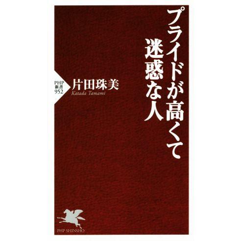 プライドが高くて迷惑な人 PHP新書/片田珠美(著者)