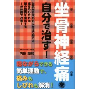 坐骨神経痛を自分で治す！/内田輝和(著者)