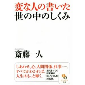 変な人の書いた世の中のしくみ サンマーク文庫/斎藤一人(著者)