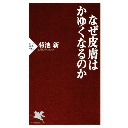 なぜ皮膚はかゆくなるのか PHP新書/菊池新(著者)