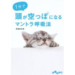 1分で頭がからっぽになるマントラ呼吸法 だいわ文庫/深堀真由美(著者)