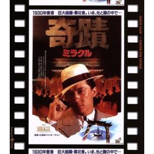 奇蹟 ミラクル 日本劇場公開版(Blu-ray Disc)/ジャッキー・チェン[成龍](監督、脚本、武術指導