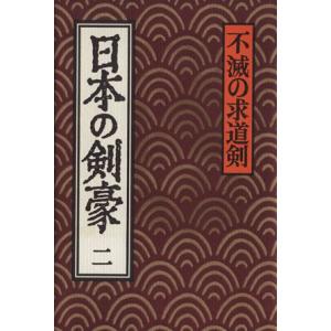 日本の剣豪(二) 不滅の求道剣／藤原審爾(著者) 剣道の本の商品画像