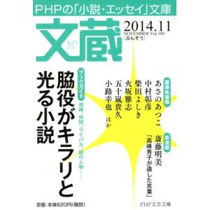 文蔵(Vol.109) 2014.11 脇役がキラリと光る小説 PHP文芸文庫/「文蔵」編集部(編者...