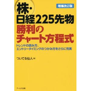 株・日経２２５先物　勝利のチャート方程式／ついてる仙人(著者)