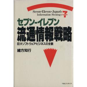 セブン−イレブン　流通情報戦略　巨大ソフトウェア・ビジネスの全貌／緒方知行(著者)