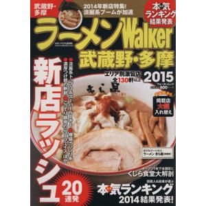 ラーメンＷａｌｋｅｒ 武蔵野多摩 (２０１５) ウォーカームックＮｏ．４８３／ＫＡＤＯＫＡＷＡの商品画像